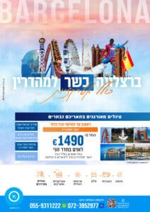 טיול כשר לברצלונה