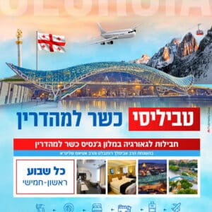 טביליסי גנסיס כשר למהדרין