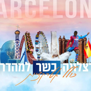 ברצלונה טיול מאורגן כשר