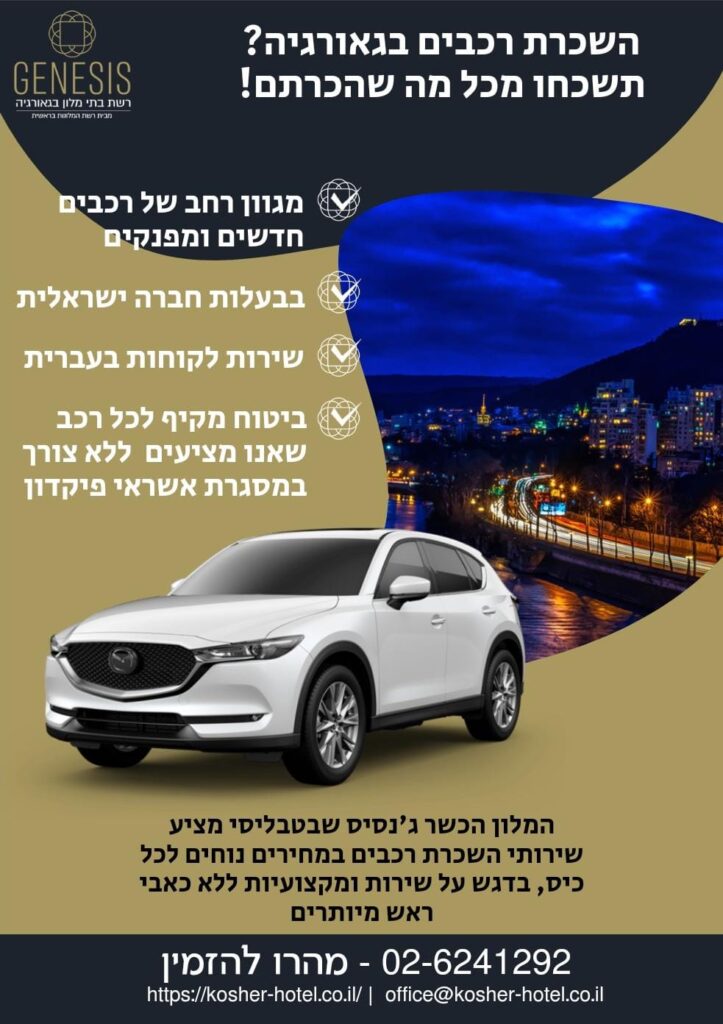 השכרת רכב בגאורגיה