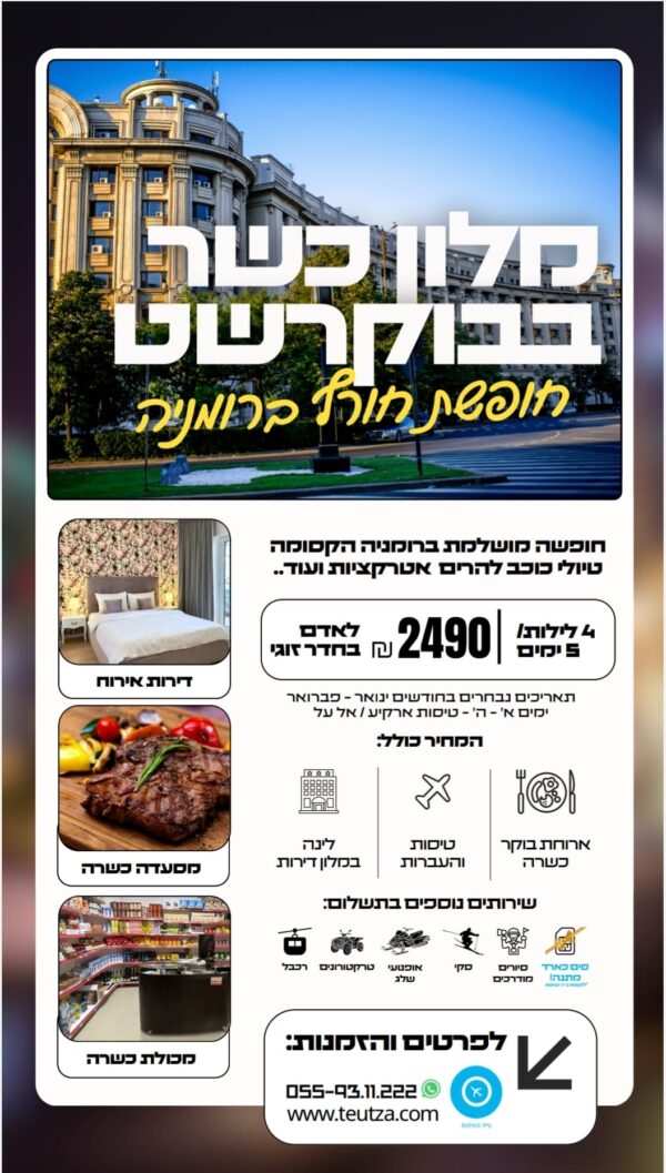 בוקרשט כשר למהדרין