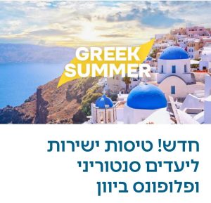 אלעל טיסות ליוון
